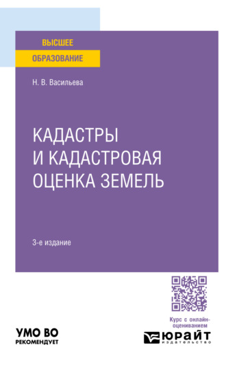 Наталья Владимировна Васильева. Кадастры и кадастровая оценка земель 3-е изд., пер. и доп. Учебное пособие для вузов