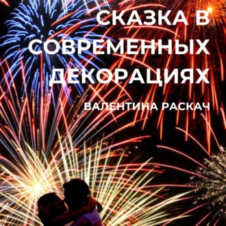 Обложка книги «Сказка в современных декорациях»