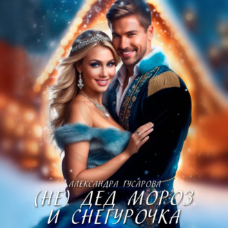 Обложка книги «(Не)Дед Мороз и Снегурочка»
