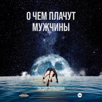 Обложка книги «О чем плачут мужчины»