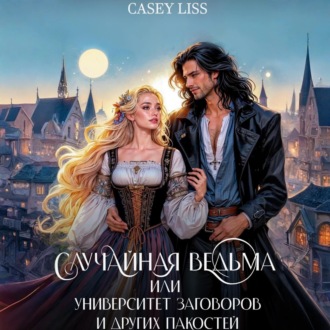 Обложка книги «Случайная ведьма, или Университет Заговоров и других Пакостей»