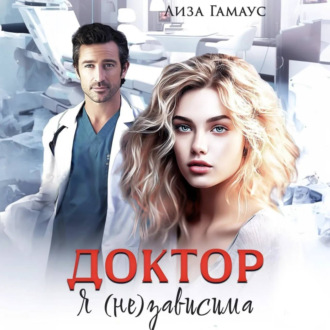Обложка книги «Доктор. Я(не)зависима»