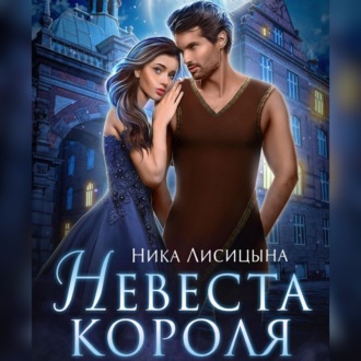 Обложка книги «Невеста Короля»