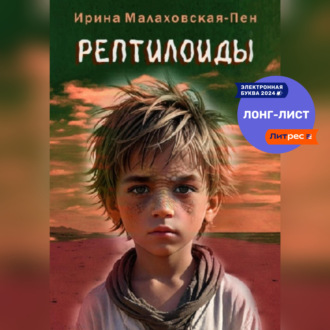 Обложка книги «Рептилоиды»