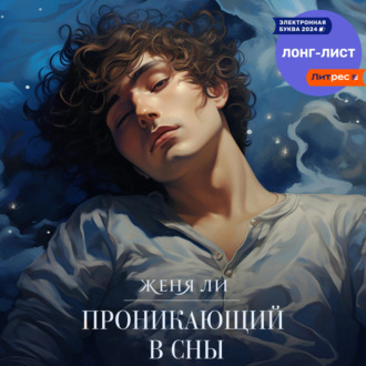 Обложка книги «Проникающий в сны»