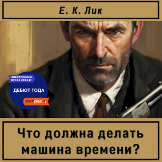 Обложка книги «Что должна делать машина времени?»