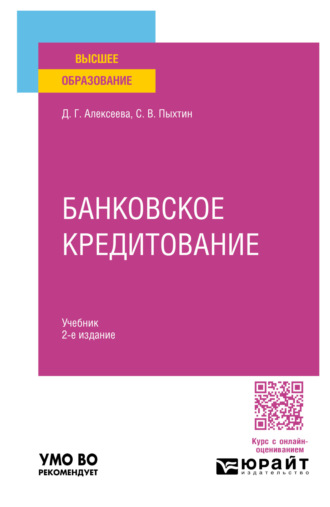 Сергей Валентинович Пыхтин. Банковское кредитование 2-е изд., пер. и доп. Учебник для вузов