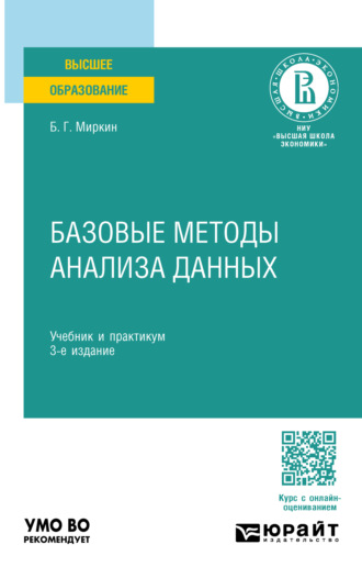 Борис Григорьевич Миркин. Базовые методы анализа данных 3-е изд., пер. и доп. Учебник и практикум для вузов