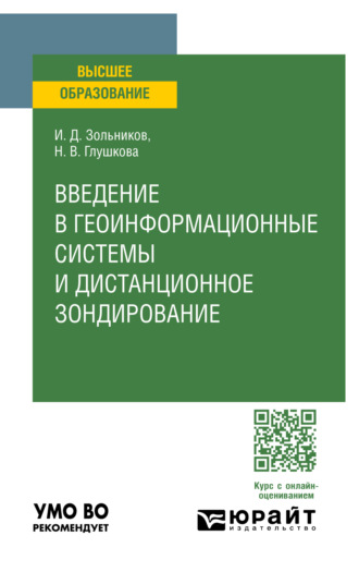 Иван Дмитриевич Зольников. Введение в геоинформационные системы и дистанционное зондирование. Учебное пособие для вузов