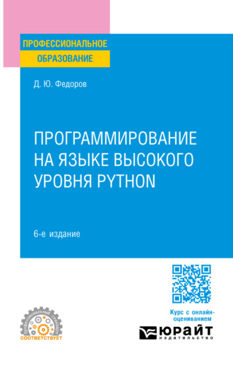 Дмитрий Юрьевич Федоров. Программирование на языке высокого уровня Python 6-е изд., пер. и доп. Учебное пособие для СПО