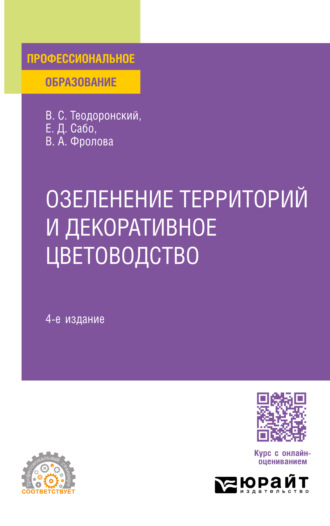 Владимир Сергеевич Теодоронский. Озеленение территорий и декоративное цветоводство 4-е изд., испр. и доп. Учебное пособие для СПО