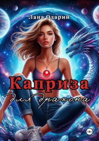 Лана Одарий. Каприза для дракона