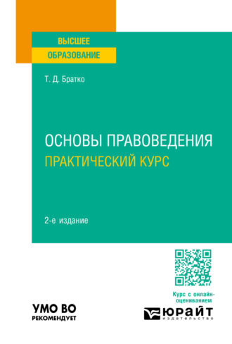 Татьяна Дмитриевна Братко. Основы правоведения. Практический курс 2-е изд., пер. и доп. Учебное пособие для вузов