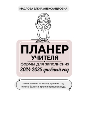 Обложка книги «Планер для учителя на 2024-2025 учебный год»