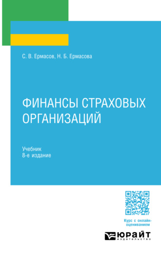 Сергей Викторович Ермасов. Финансы страховых организаций 8-е изд., пер. и доп. Учебник для СПО