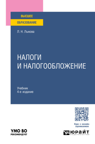 Людмила Никитична Лыкова. Налоги и налогообложение 4-е изд., пер. и доп. Учебник для вузов