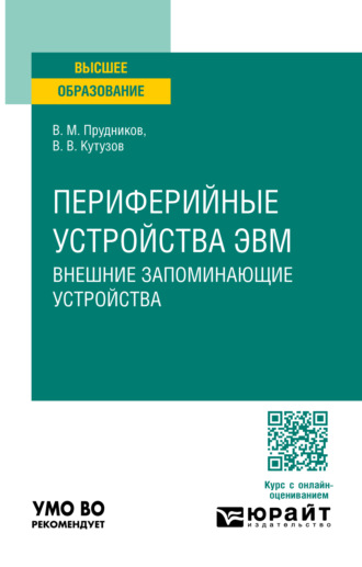 Виктор Владимирович Кутузов. Периферийные устройства ЭВМ. Внешние запоминающие устройства. Учебное пособие для вузов