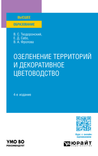 Владимир Сергеевич Теодоронский. Озеленение территорий и декоративное цветоводство 4-е изд., испр. и доп. Учебное пособие для вузов