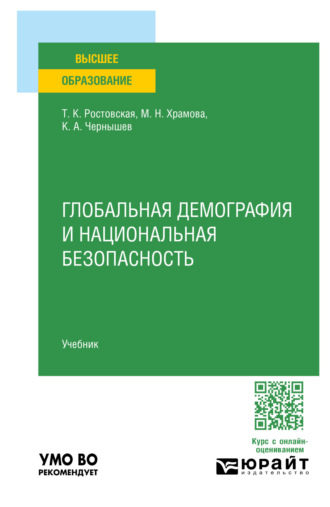 Тамара Керимовна Ростовская. Глобальная демография и национальная безопасность. Учебник для вузов