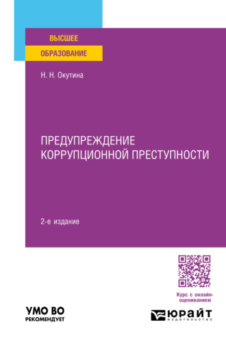 Наталья Николаевна Окутина. Предупреждение коррупционной преступности 2-е изд., пер. и доп. Учебное пособие для вузов