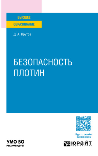 Денис Анатольевич Крутов. Безопасность плотин. Учебное пособие для вузов