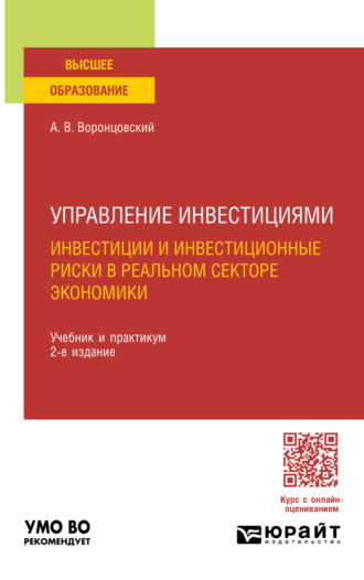 Алексей Владимирович Воронцовский. Управление инвестициями: инвестиции и инвестиционные риски в реальном секторе экономики 2-е изд., пер. и доп. Учебник и практикум для вузов