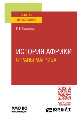 Борис Витальевич Сафронов. История Африки. Страны магриба. Учебное пособие для вузов