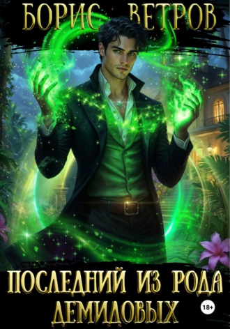 Последний из рода Демидовых. 