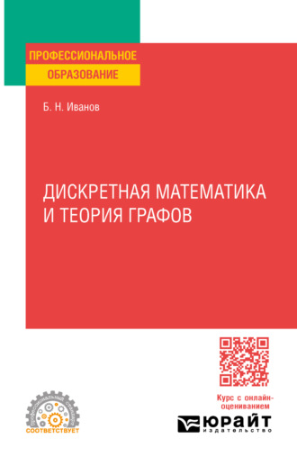 Борис Николаевич Иванов. Дискретная математика и теория графов. Учебное пособие для СПО