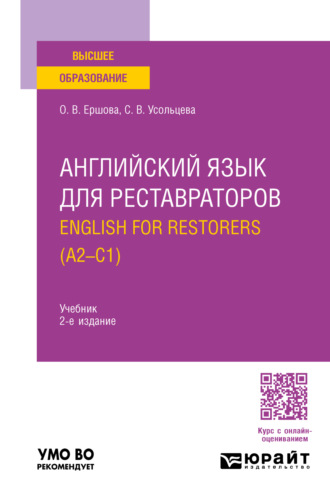 Ольга Владимировна Ершова. Английский язык для реставраторов. English for restorers (A2—C1) 2-е изд., пер. и доп. Учебник для вузов