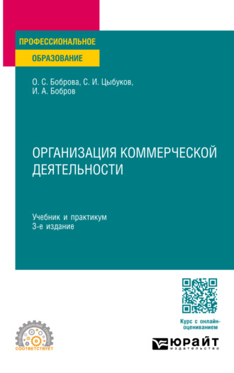 Ольга Сергеевна Боброва. Организация коммерческой деятельности 3-е изд. Учебник и практикум для СПО