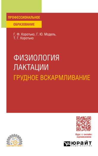 Геннадий Феодосьевич Коротько. Физиология лактации. Грудное вскармливание. Учебное пособие для СПО