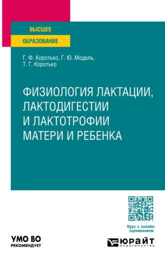 Геннадий Феодосьевич Коротько. Физиология лактации, лактодигестии и лактотрофии матери и ребенка. Учебное пособие для вузов