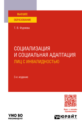 Татьяна Васильевна Фуряева. Социализация и социальная адаптация лиц с инвалидностью 3-е изд., пер. и доп. Учебное пособие для вузов