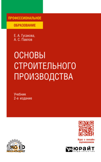 Александр Сергеевич Павлов. Основы строительного производства 2-е изд., пер. и доп. Учебник для СПО