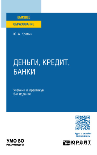 Юрий Анатольевич Кропин. Деньги, кредит, банки 5-е изд., пер. и доп. Учебник и практикум для вузов