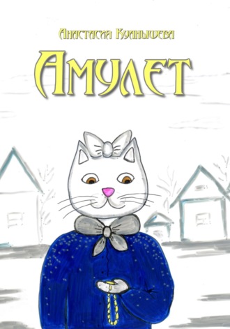 Обложка книги «Амулет»