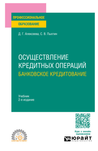 Сергей Валентинович Пыхтин. Осуществление кредитных операций: банковское кредитование 2-е изд., пер. и доп. Учебник для СПО