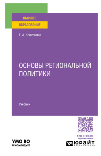 Елена Александровна Кошечкина. Основы региональной политики. Учебник для вузов