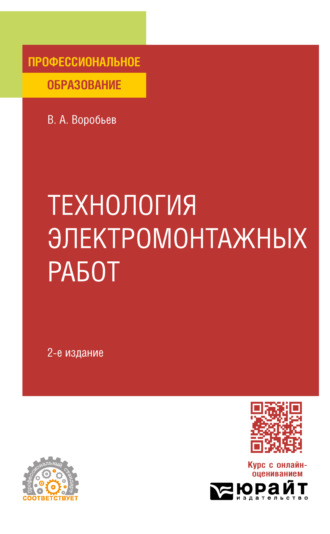 Виктор Андреевич Воробьев. Технология электромонтажных работ 2-е изд., испр. и доп. Учебное пособие для СПО