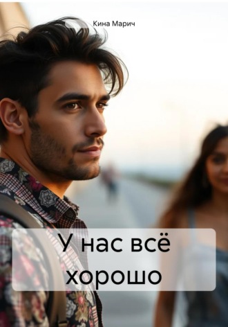 Обложка книги «У нас всё хорошо»
