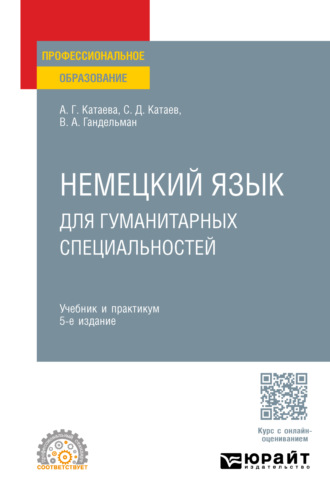 Сергей Дмитриевич Катаев. Немецкий язык для гуманитарных специальностей 5-е изд. Учебник и практикум для СПО