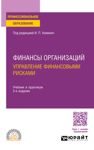 Юлия Юрьевна Мягкова. Финансы организаций: управление финансовыми рисками 3-е изд., пер. и доп. Учебник и практикум для СПО