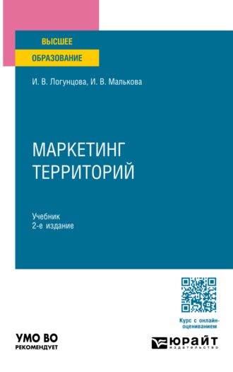 Ирина Владимировна Малькова. Маркетинг территорий 2-е изд. Учебник для вузов