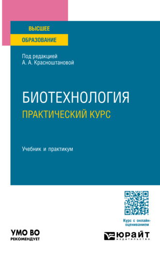 Алла Альбертовна Красноштанова. Биотехнология. Практический курс. Учебник и практикум для вузов