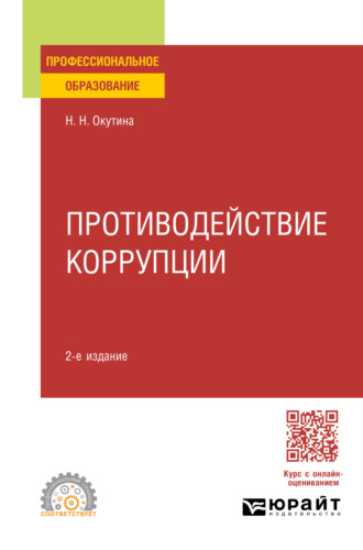 Наталья Николаевна Окутина. Противодействие коррупции 2-е изд., пер. и доп. Учебное пособие для СПО