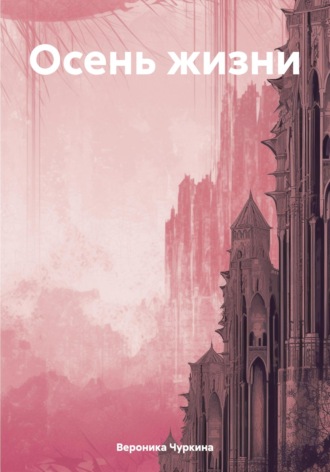 Обложка книги «Осень жизни»