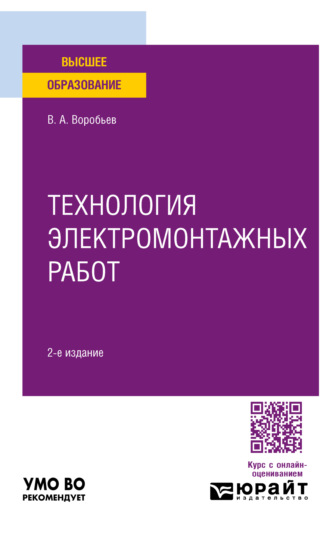 Виктор Андреевич Воробьев. Технология электромонтажных работ 2-е изд., испр. и доп. Учебное пособие для вузов