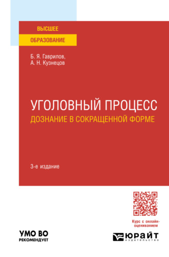 Борис Яковлевич Гаврилов. Уголовный процесс: дознание в сокращенной форме 3-е изд., пер. и доп. Учебное пособие для вузов