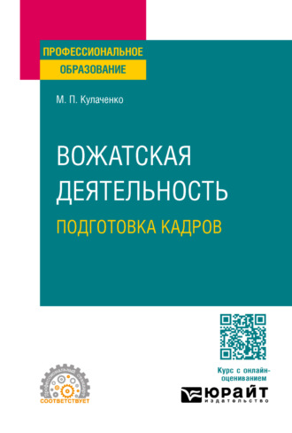 Марина Петровна Кулаченко. Вожатская деятельность: подготовка кадров. Учебное пособие для СПО